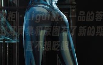 Ligui丽柜 – Ligui丽柜一品的蓉蓉,真是让我对写真集和原图有了新的期待,简直不想眨眼!