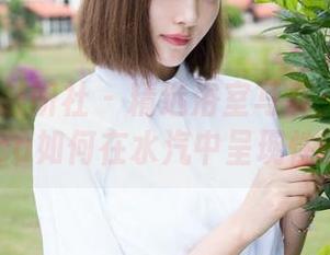 MiStar魅妍社 – 精选浴室写真：陆金佳Jessica如何在水汽中呈现性感迷人