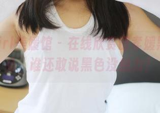 MyGirl美媛馆 – 在线欣赏田孝媛黑丝作品，谁还敢说黑色没魅力？