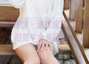 MyGirl美媛馆 – 追奶疯狂：艾然Airan的奶牛合集图鉴！