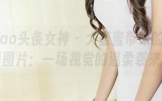 TouTiao头条女神 – 大蜜蜜带来的黑白定制图片：一场视觉的温柔袭来。