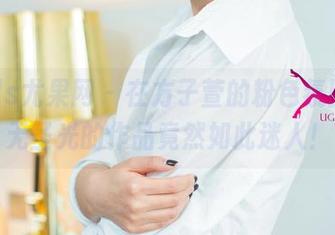 UGirls尤果网 – 在方子萱的粉色氛围里，无圣光的作品竟然如此迷人！