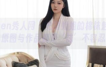 Xiuren秀人网 – 史雨姐姐的棉袜魅力：原图与作品都是‘袜’不容忍
