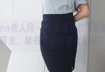 Xiuren秀人网 – 郑颖姗私房写真的原图曝光,秘书变身性感女秘书?