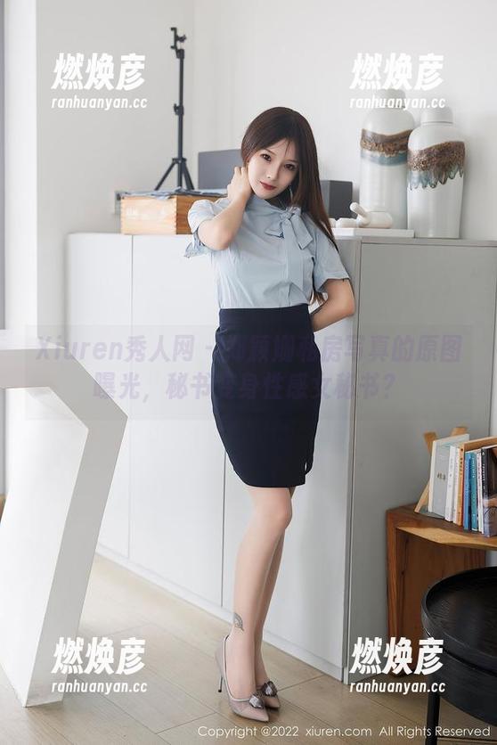 Xiuren秀人网 - 郑颖姗私房写真的原图曝光，秘书变身性感女秘书？