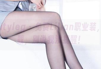 beautyleg – 免费Lilian职业装，快下载，别说我没提醒！