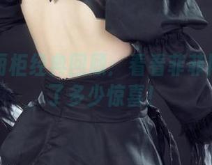 丽柜 – 丽柜经典回顾：看看菲菲网盘里藏了多少惊喜！