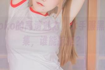 宅夏yoko的高清魅力，水手服黑丝写真集，谁能抗拒？