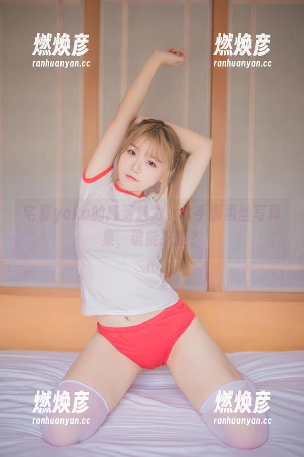宅夏yoko的高清魅力，水手服黑丝写真集，谁能抗拒？