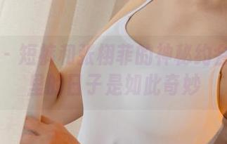 尤果网 – 短裤和张栩菲的神秘约会：合集里的日子是如此奇妙
