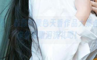 尤果网 – 颜颜的果色天香作品大集合，快准备好眼泪洗礼吧！