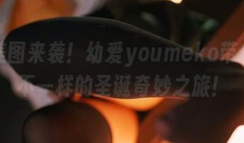 最新美图来袭！幼爱youmeko带你体验不一样的圣诞奇妙之旅！
