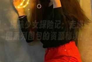 微密圈 – 提袜少女探险记：走进微信朋友圈系列图包的资源秘境！
