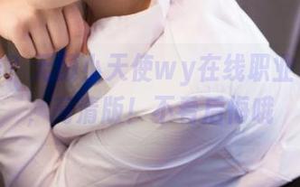 她是谁？无颜小天使wy在线职业装大片，高清版！不看后悔哦