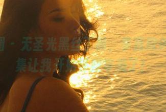 微密圈 – 无圣光黑丝丁裤，李嘉欣97的合集让我开始怀疑审美了！