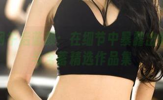 果团网午后蓝颜：在细节中暴露出的娇滴与含蓄精选作品集