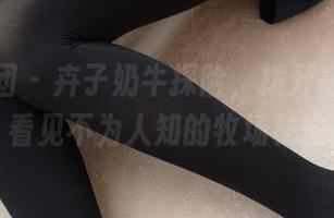 森萝财团 – 卉子奶牛探险，拨开高清图包看见不为人知的牧场秘密