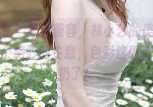 模范学院 – 黑白兼容,林小艺的美图合集:真是个绝妙的主意,色彩这事直接给我扔了!