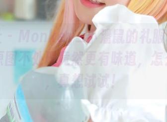 波萝社 – Monkey_小潘鼠的礼服私拍原图：原图不处理竟然更有味道，怎么回事，真想试试！