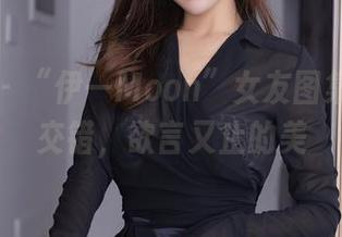 秀人网 – “伊一Moon”女友图集：光影交错，欲言又止的美