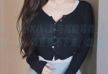 秀人网 – 这小Kiki双马尾的写真，资源一波接一波，简直停不下来，怎么办！