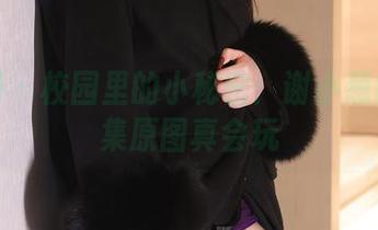 秀人网 – 校园里的小秘密：谢小葱的写真集原图真会玩