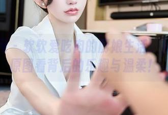 秀人网 – 软软爱吃肉的厨娘生活：从私拍原图看背后的乐趣与温柔！