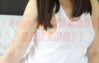 美媛馆 – Angela喜欢猫黑色作品大公开，是我没见识吗？！
