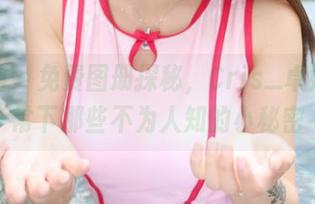 美媛馆 – 免费图册探秘，Cris_卓娅祺日常下那些不为人知的小秘密