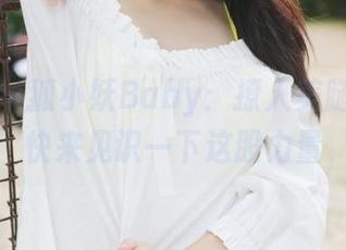 美媛馆 – 狐小妖Baby：撩人美腿全集，快来见识一下这股力量