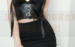 酷毙了，过期米线线喵的棉袜合集，免费版本也这么好看！