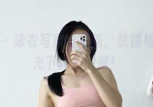 微密圈 – 泳衣写真再更新，铁锤姐姐在阳光下真是闪耀！