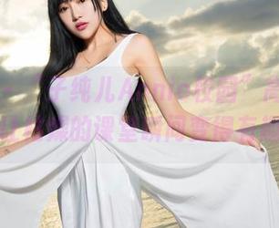 青豆客 – “子纯儿Annie校园”高清作品，让枯燥的课堂瞬间变得有趣！