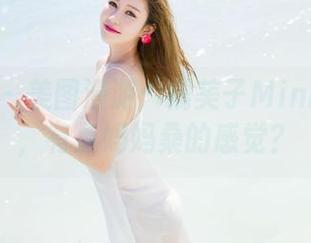 魅妍社 – 美图漫游：糯美子Mini与奶牛，有点妈妈桑的感觉？